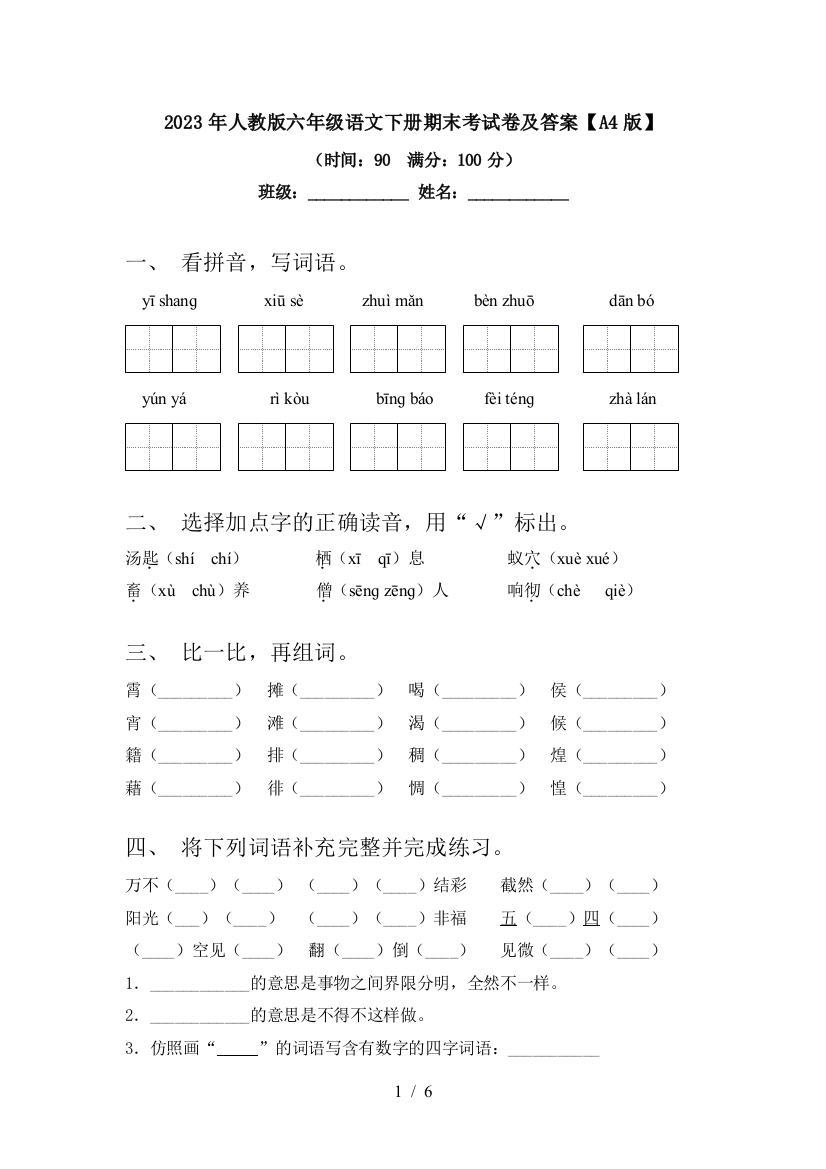 2023年人教版六年级语文下册期末考试卷及答案【A4版】