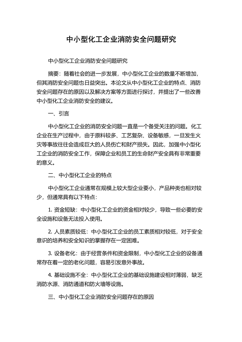 中小型化工企业消防安全问题研究