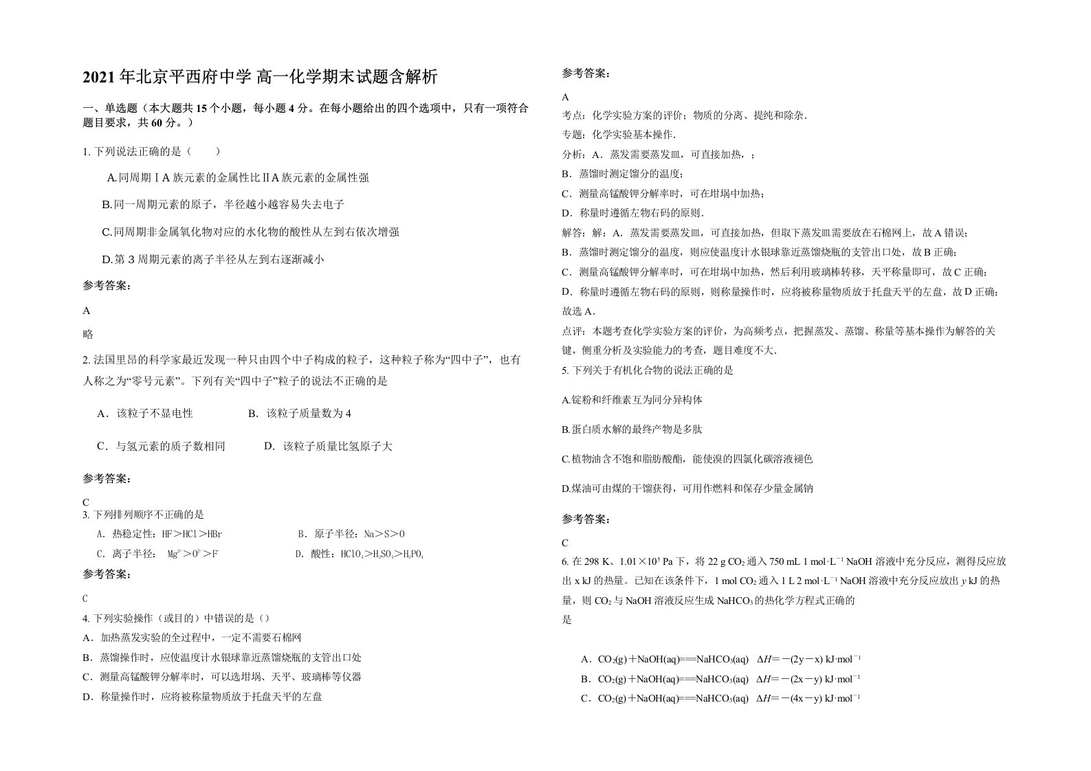 2021年北京平西府中学高一化学期末试题含解析