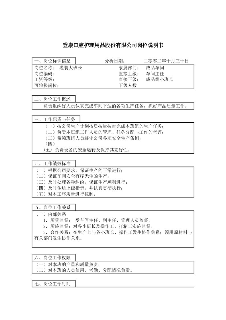 登康口腔护理用品有限公司岗位说明书大全71