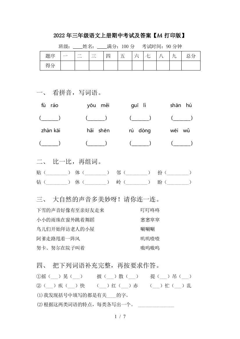 2022年三年级语文上册期中考试及答案【A4打印版】