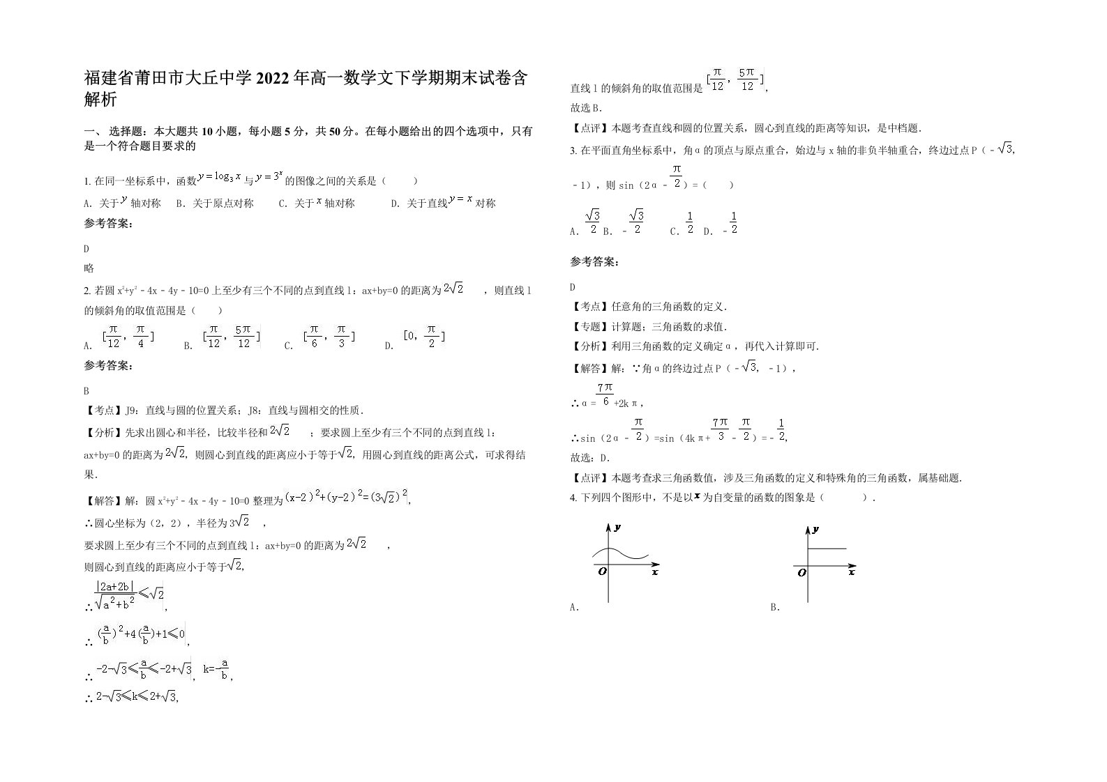 福建省莆田市大丘中学2022年高一数学文下学期期末试卷含解析