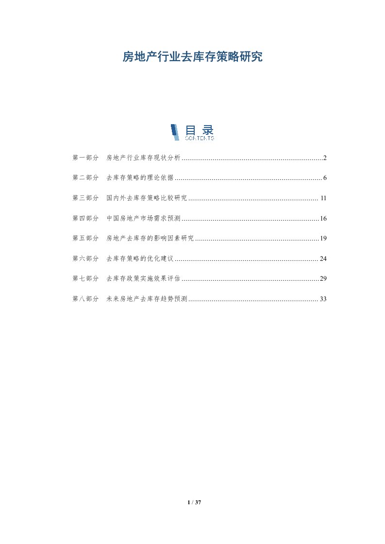 房地产行业去库存策略研究