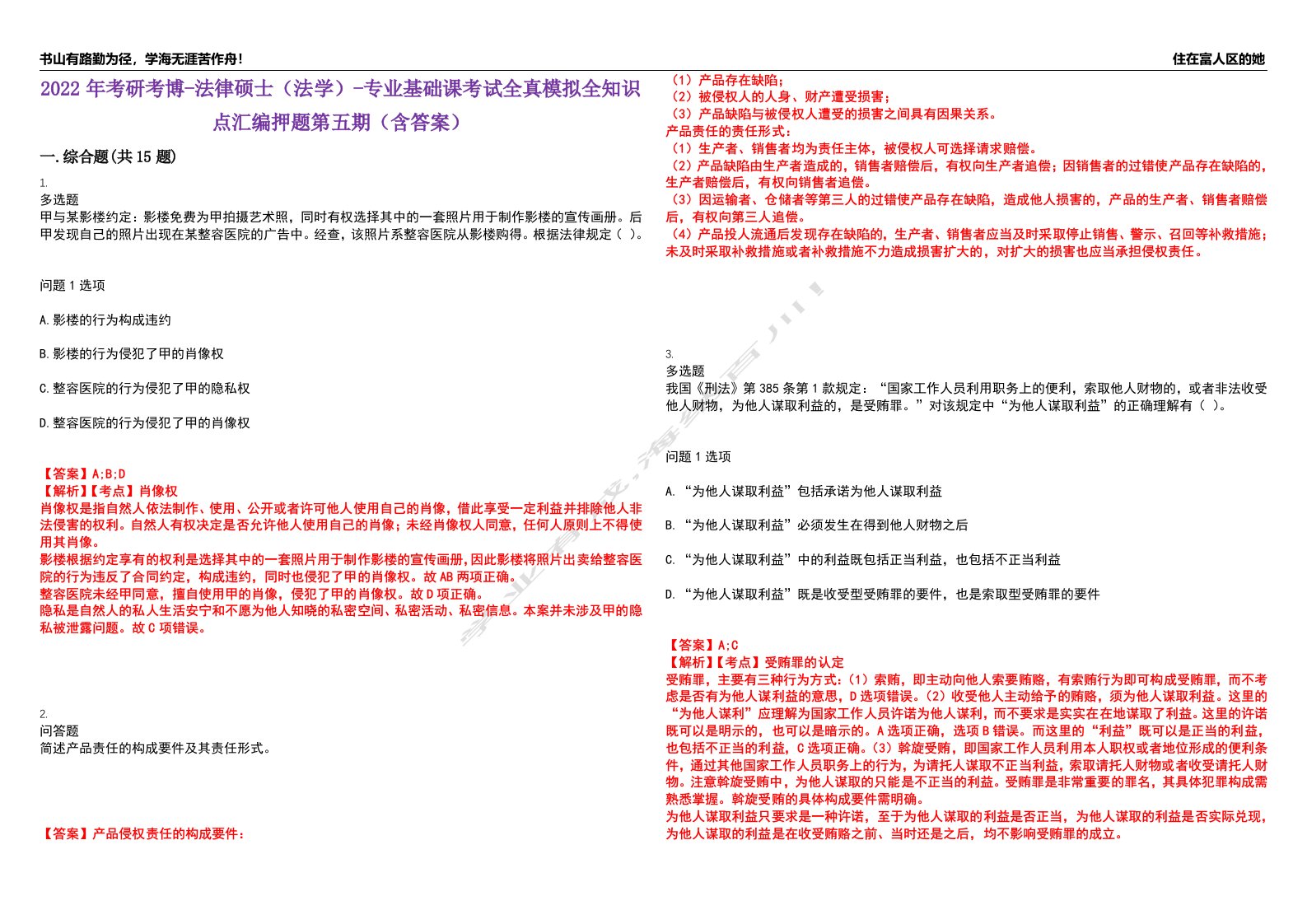 2022年考研考博-法律硕士（法学）-专业基础课考试全真模拟全知识点汇编押题第五期（含答案）试卷号：58