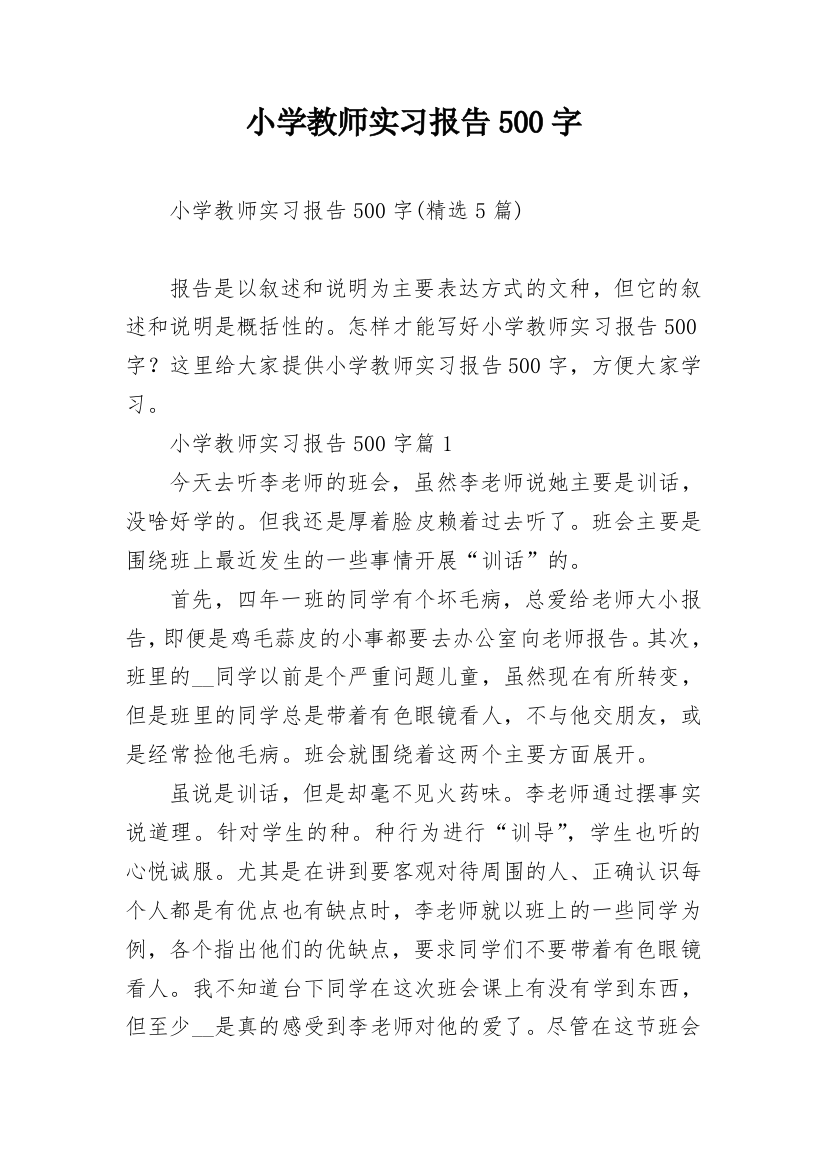 小学教师实习报告500字