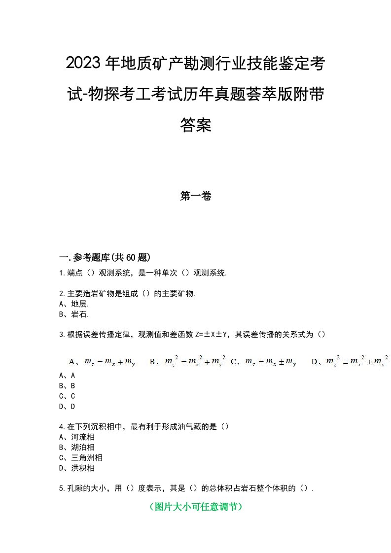 2023年地质矿产勘测行业技能鉴定考试-物探考工考试历年真题荟萃版附带答案