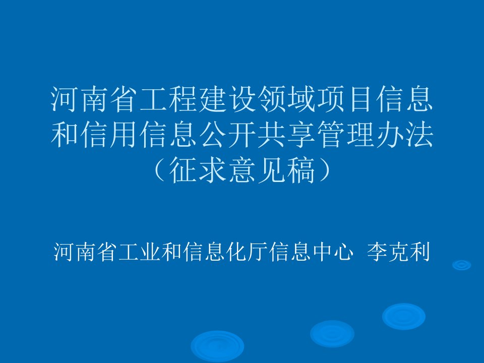 工程建设领域项目信息和信用信息公开共享管理办法