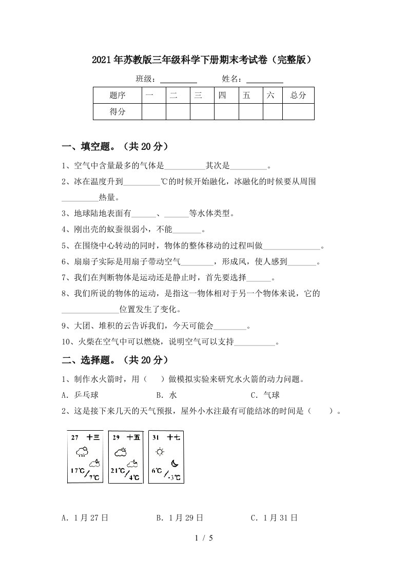 2021年苏教版三年级科学下册期末考试卷完整版