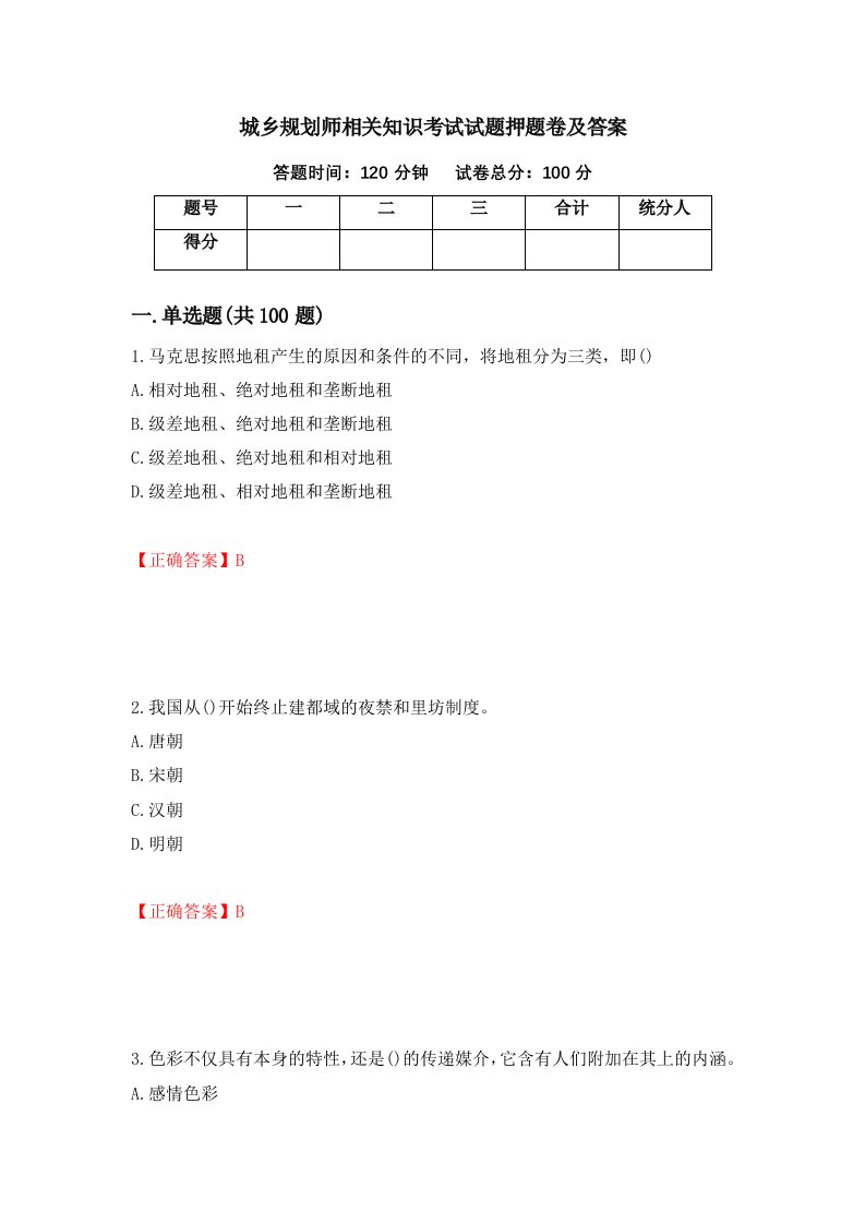 城乡规划师相关知识考试试题押题卷及答案50