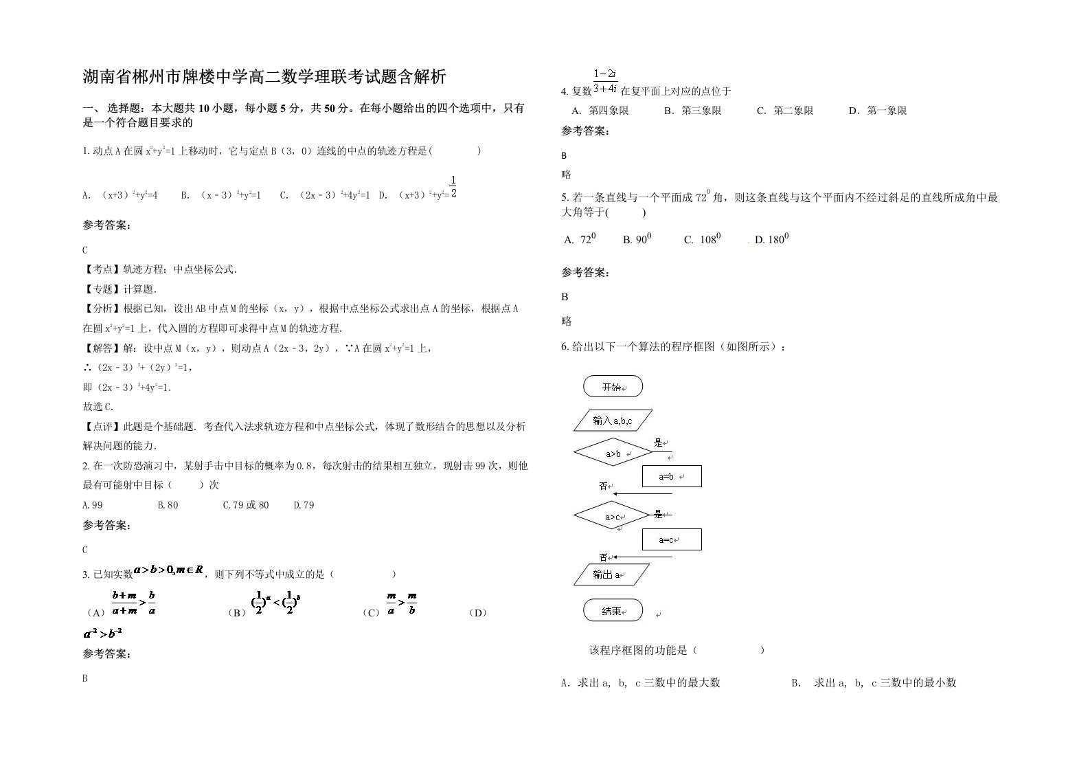 湖南省郴州市牌楼中学高二数学理联考试题含解析