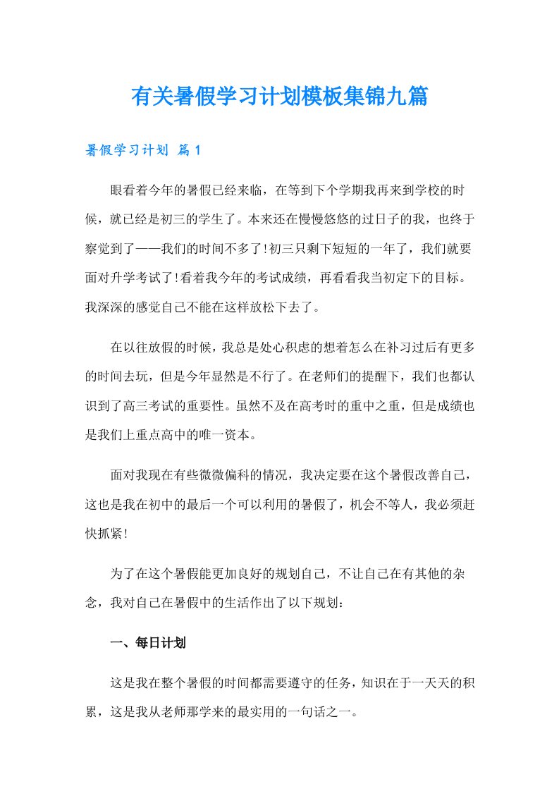 有关暑假学习计划模板集锦九篇