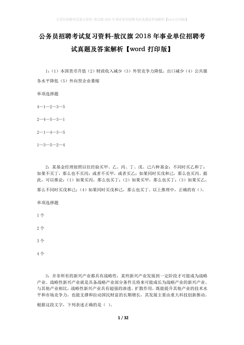 公务员招聘考试复习资料-敖汉旗2018年事业单位招聘考试真题及答案解析word打印版