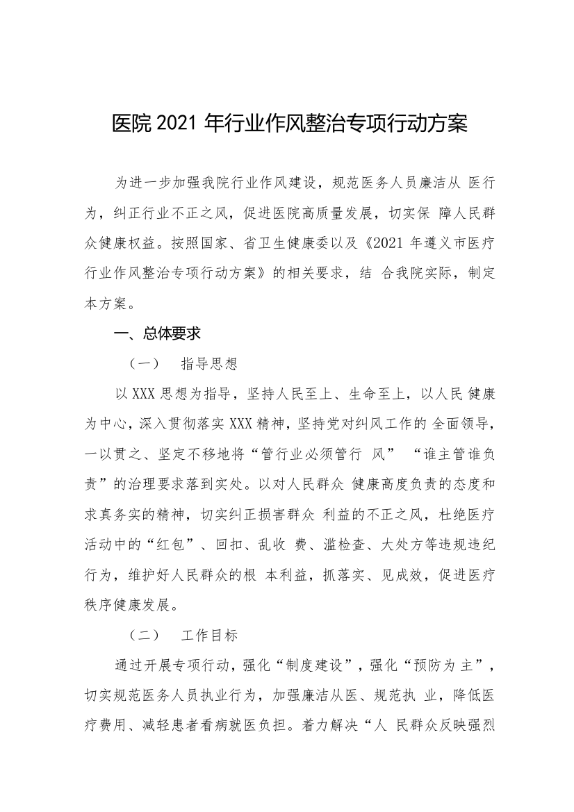 医疗机构廉洁从业行动实施方案汇编