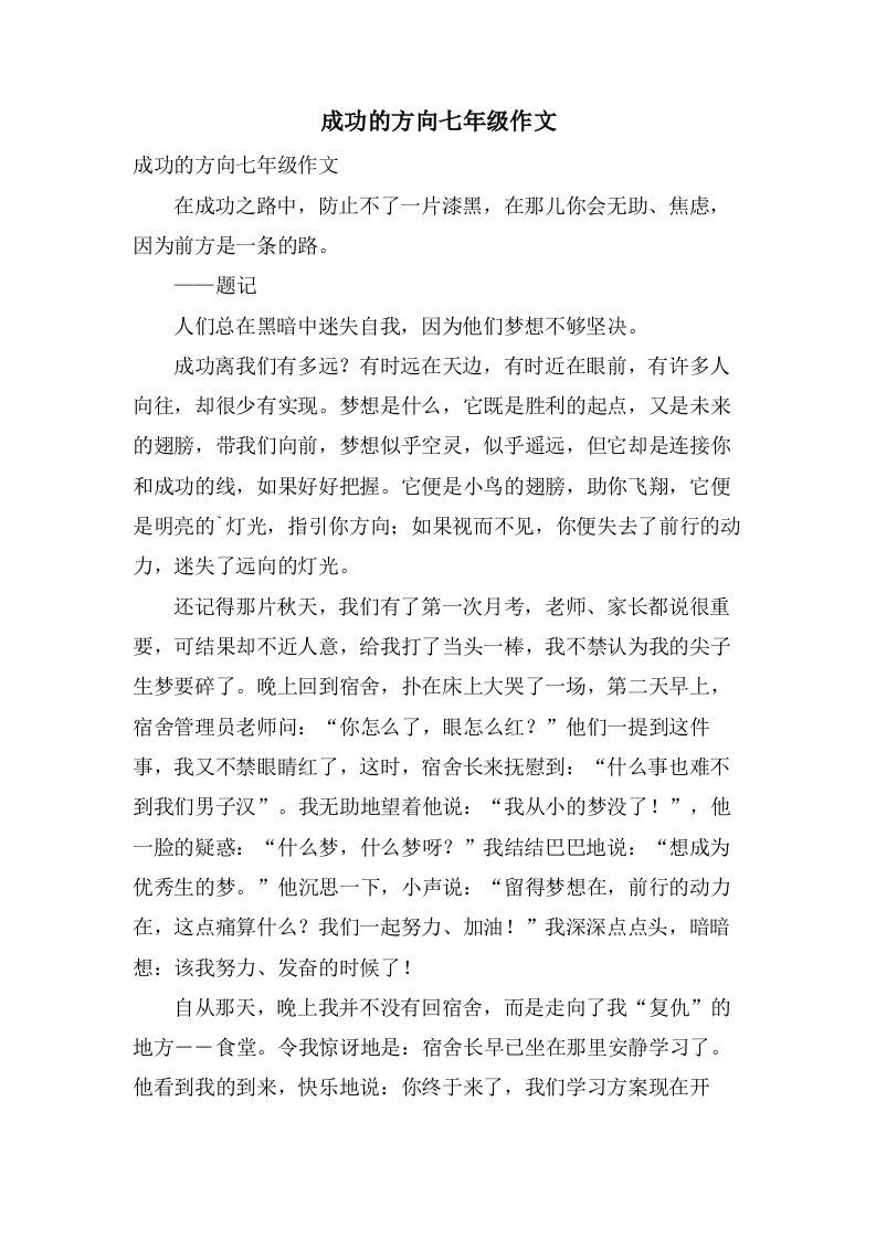 成功的方向七年级作文