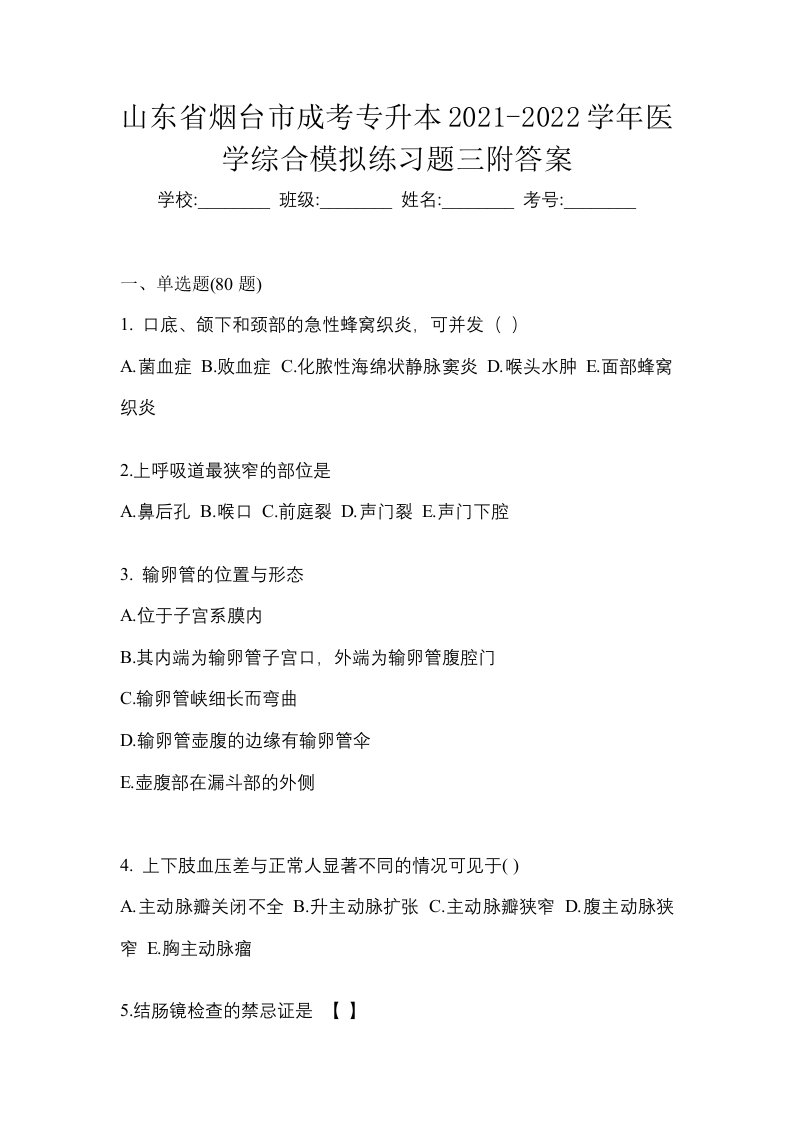 山东省烟台市成考专升本2021-2022学年医学综合模拟练习题三附答案