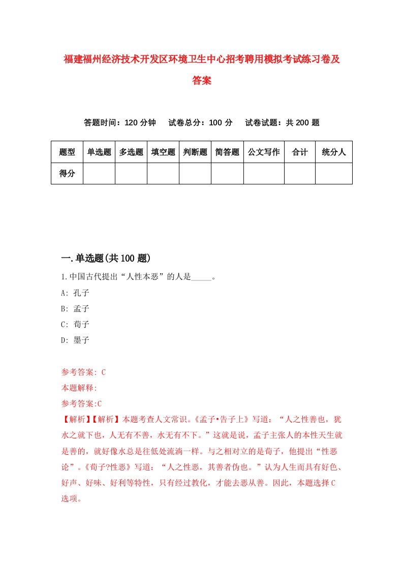 福建福州经济技术开发区环境卫生中心招考聘用模拟考试练习卷及答案7