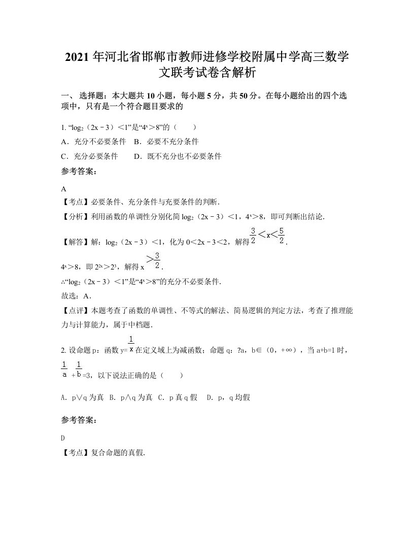 2021年河北省邯郸市教师进修学校附属中学高三数学文联考试卷含解析