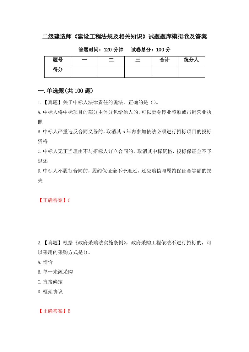 二级建造师建设工程法规及相关知识试题题库模拟卷及答案59