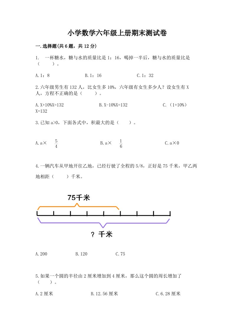 小学数学六年级上册期末测试卷【真题汇编】