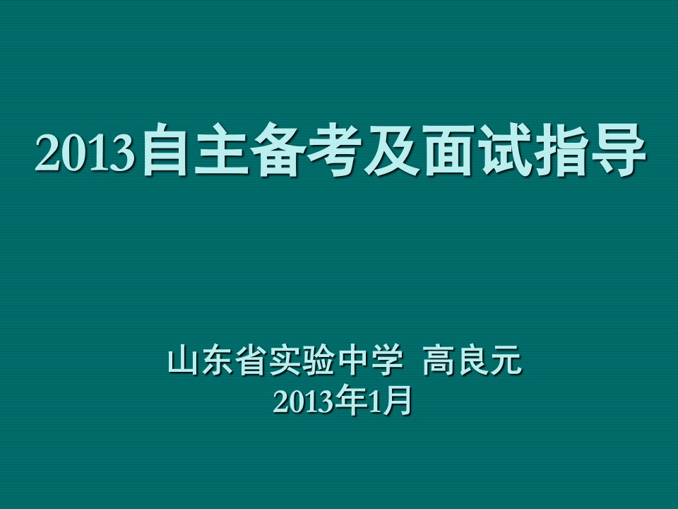 招聘面试-自主招生面试专家指导