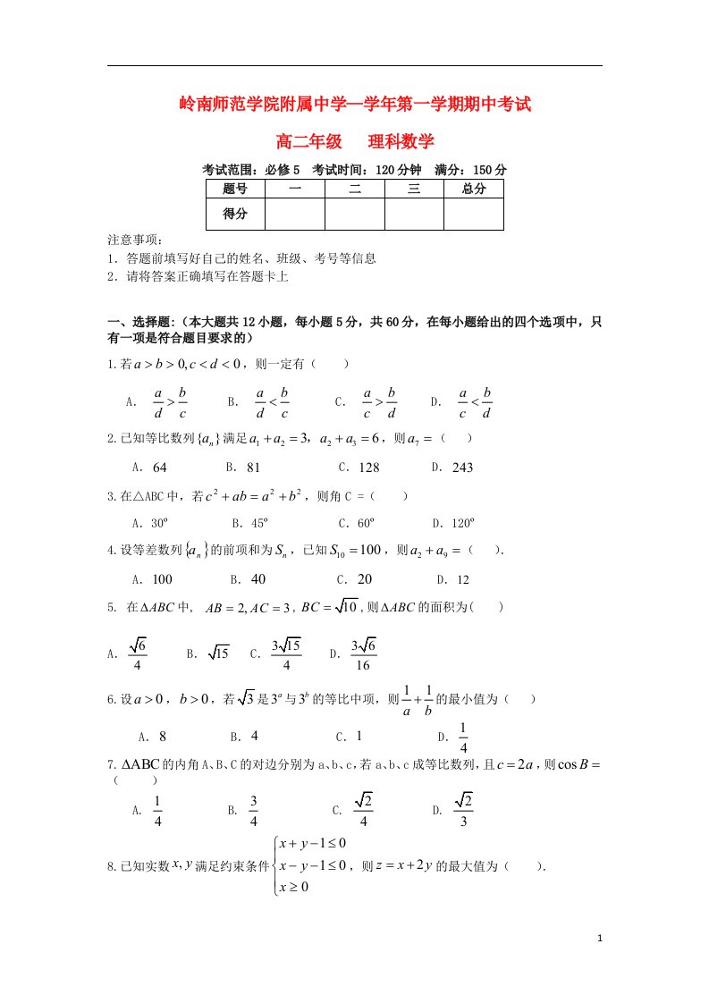 广东省岭南师院附中、东方实验学校高二数学上学期期中联考试题