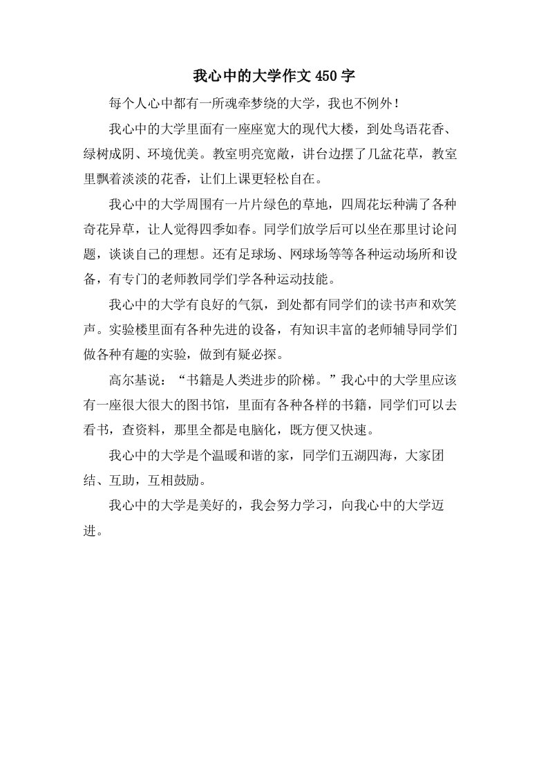 我心中的大学作文450字