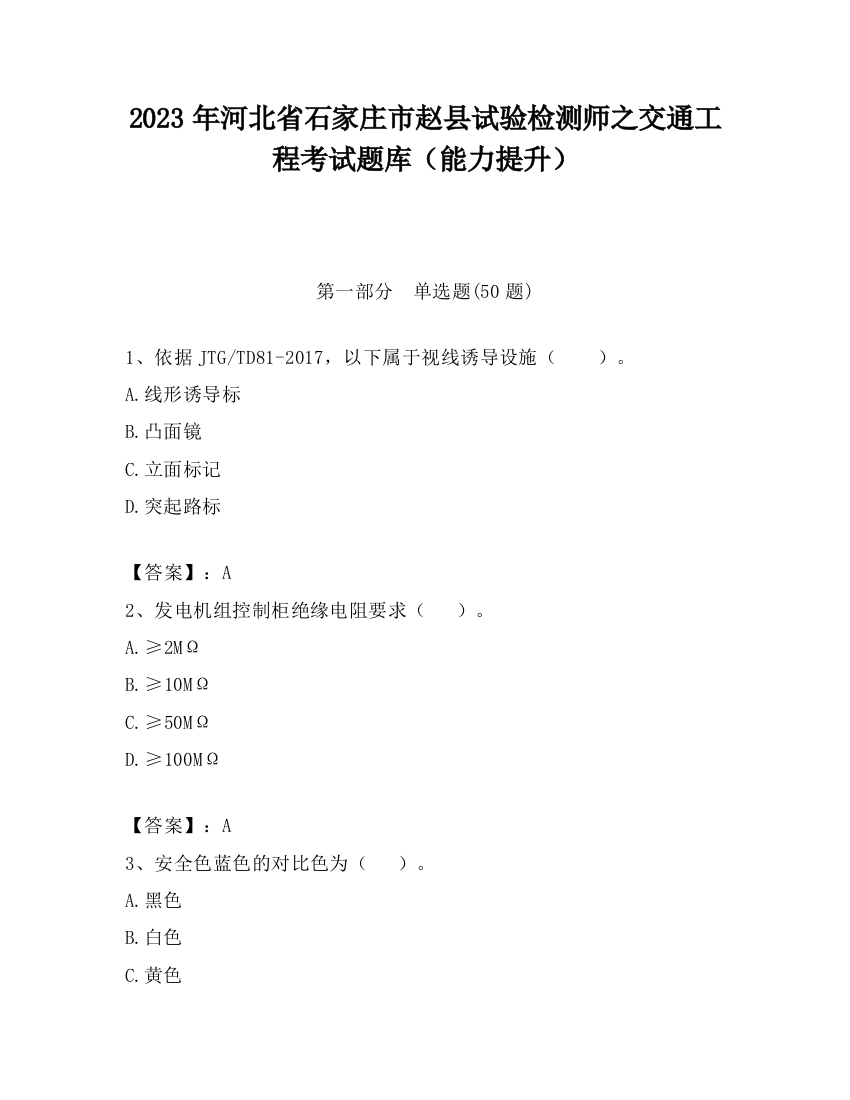 2023年河北省石家庄市赵县试验检测师之交通工程考试题库（能力提升）