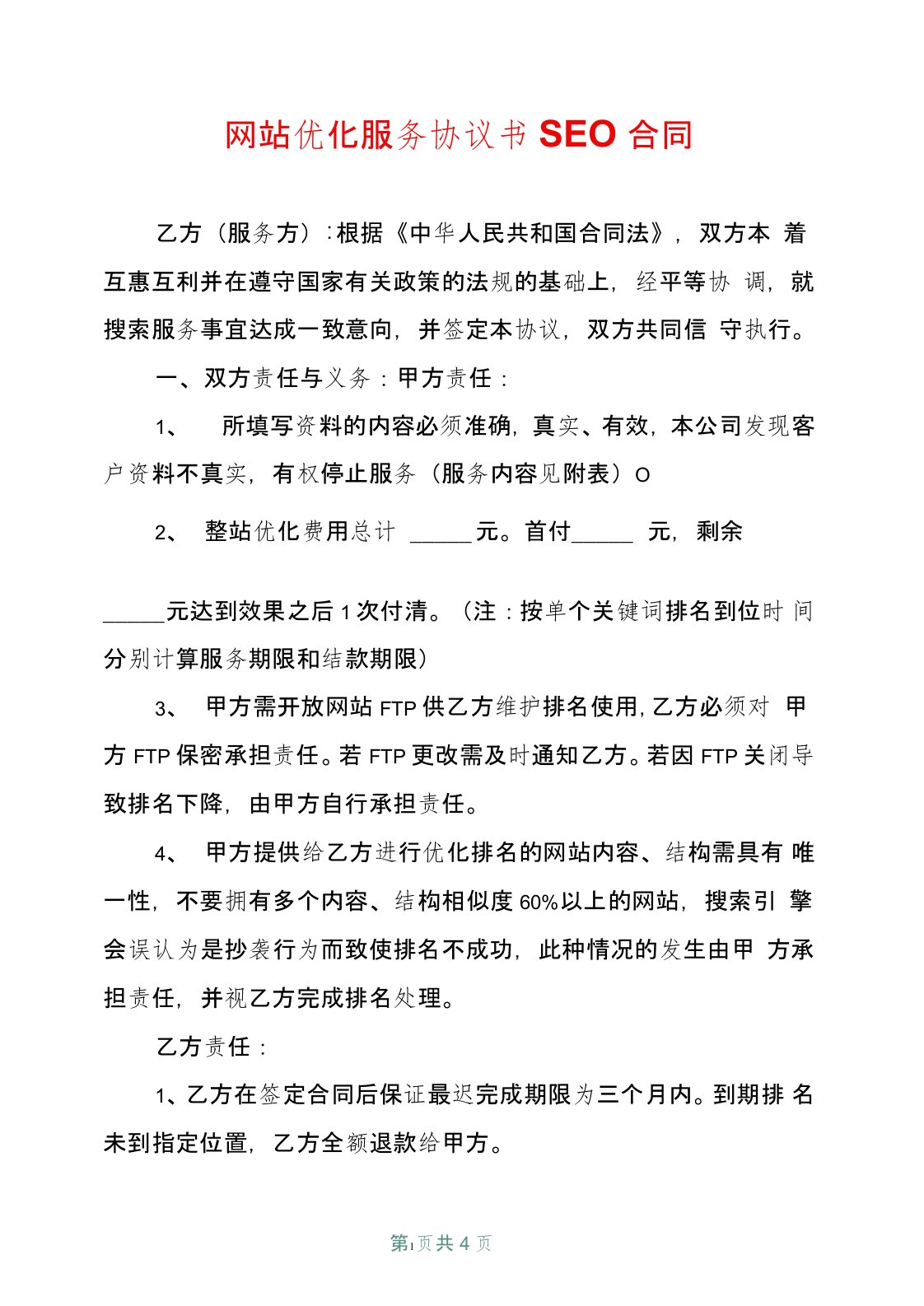 网站优化服务协议书SEO合同