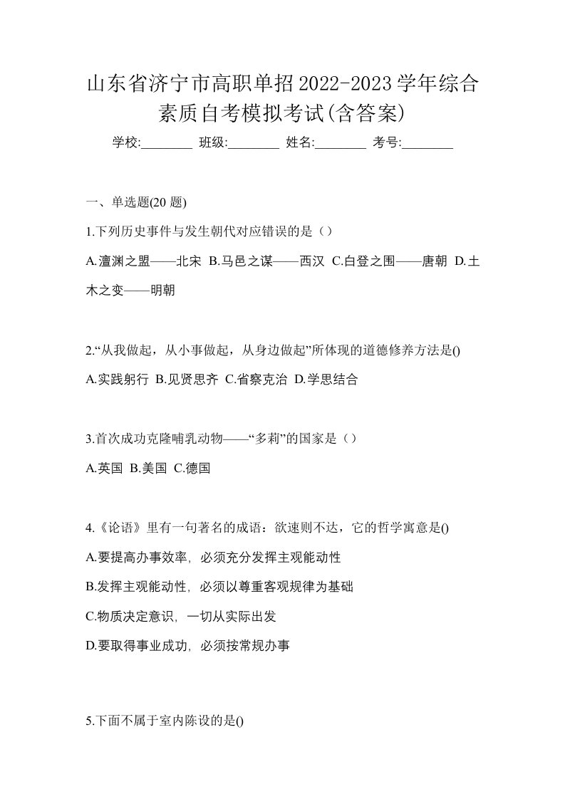 山东省济宁市高职单招2022-2023学年综合素质自考模拟考试含答案