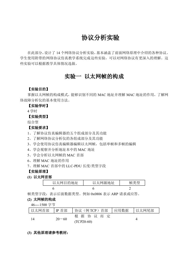 实验1网络协议分析与仿真