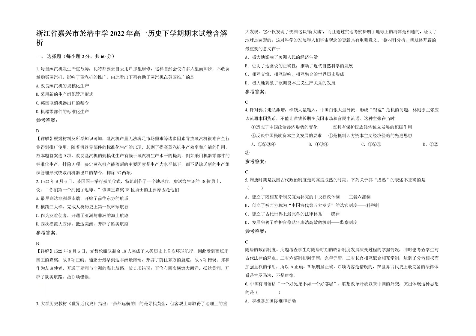 浙江省嘉兴市於潜中学2022年高一历史下学期期末试卷含解析