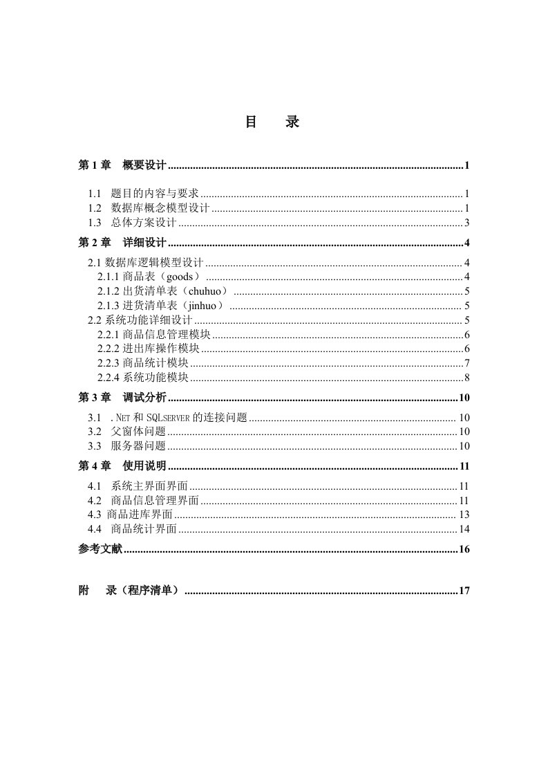 数据库课程设计报告-商品库存管理系统