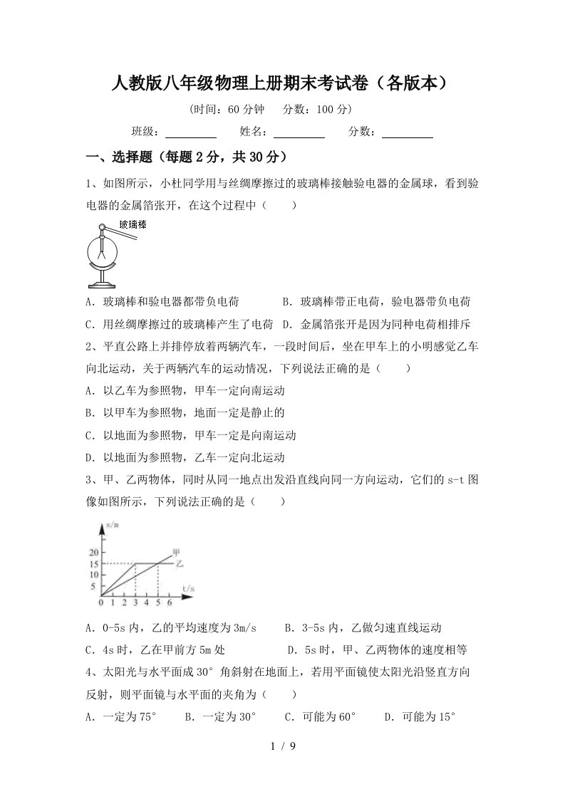 人教版八年级物理上册期末考试卷(各版本)