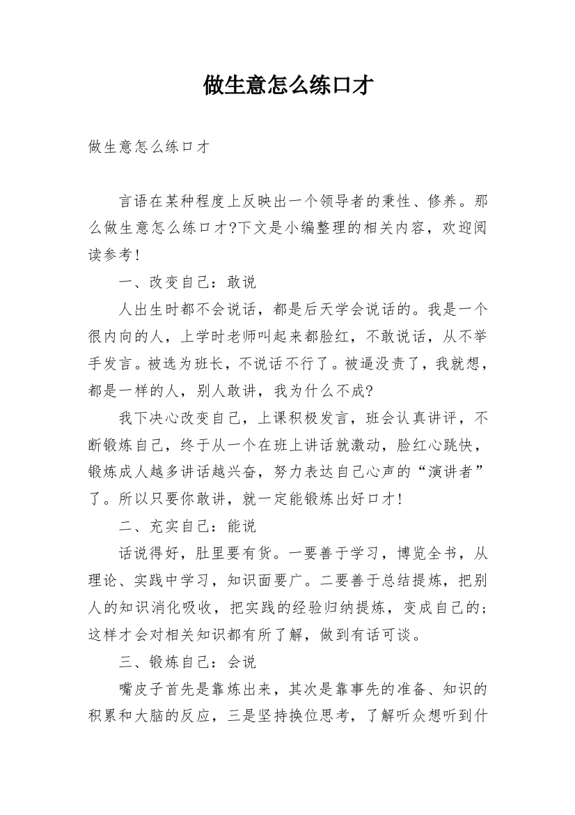 做生意怎么练口才