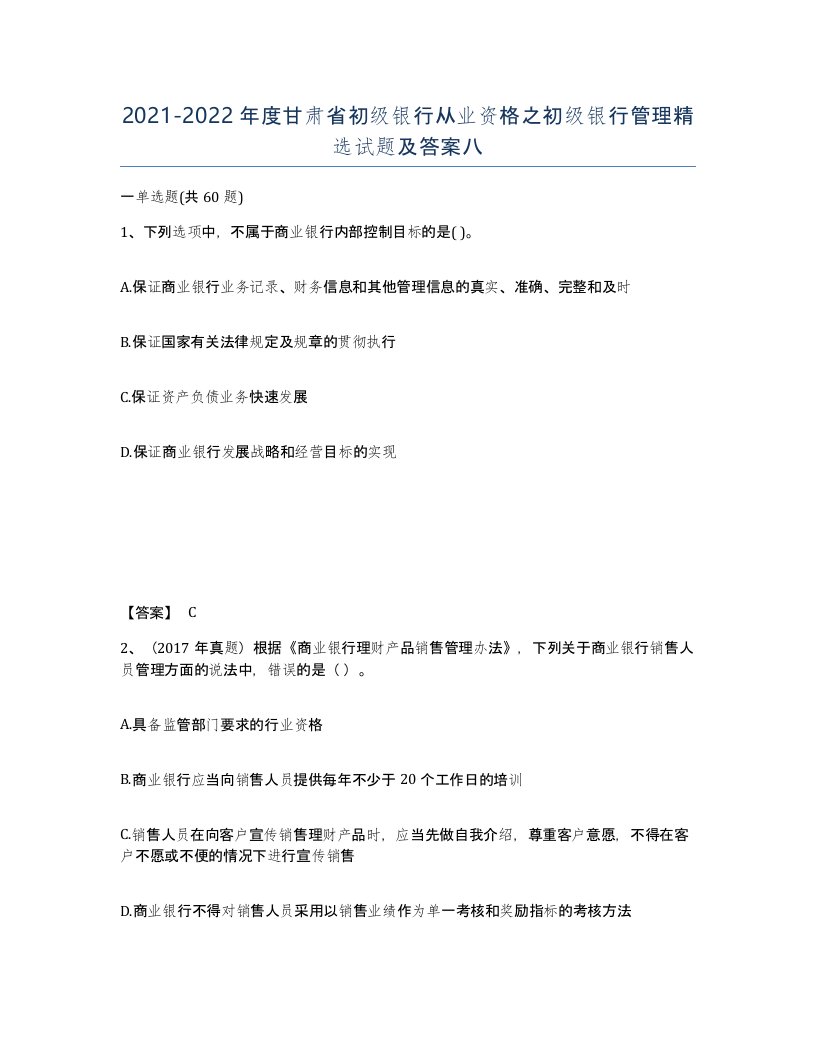 2021-2022年度甘肃省初级银行从业资格之初级银行管理试题及答案八