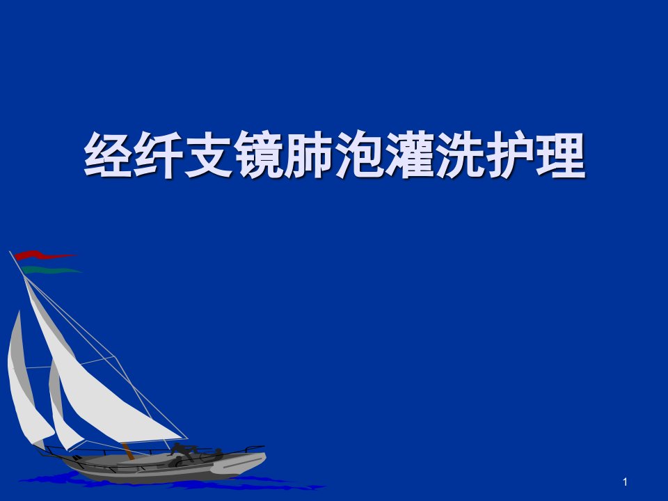 纤支镜肺泡灌洗术ppt演示幻灯片