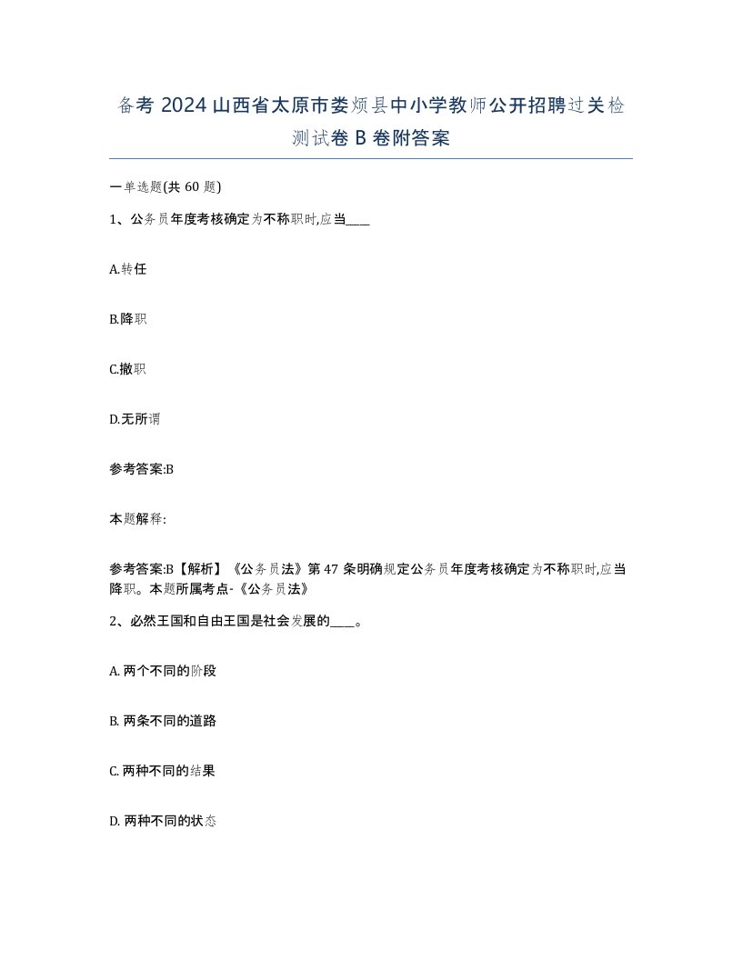 备考2024山西省太原市娄烦县中小学教师公开招聘过关检测试卷B卷附答案