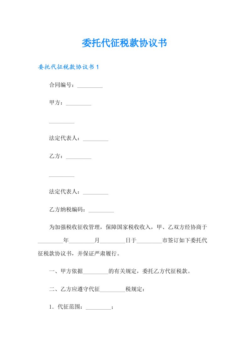 委托代征税款协议书