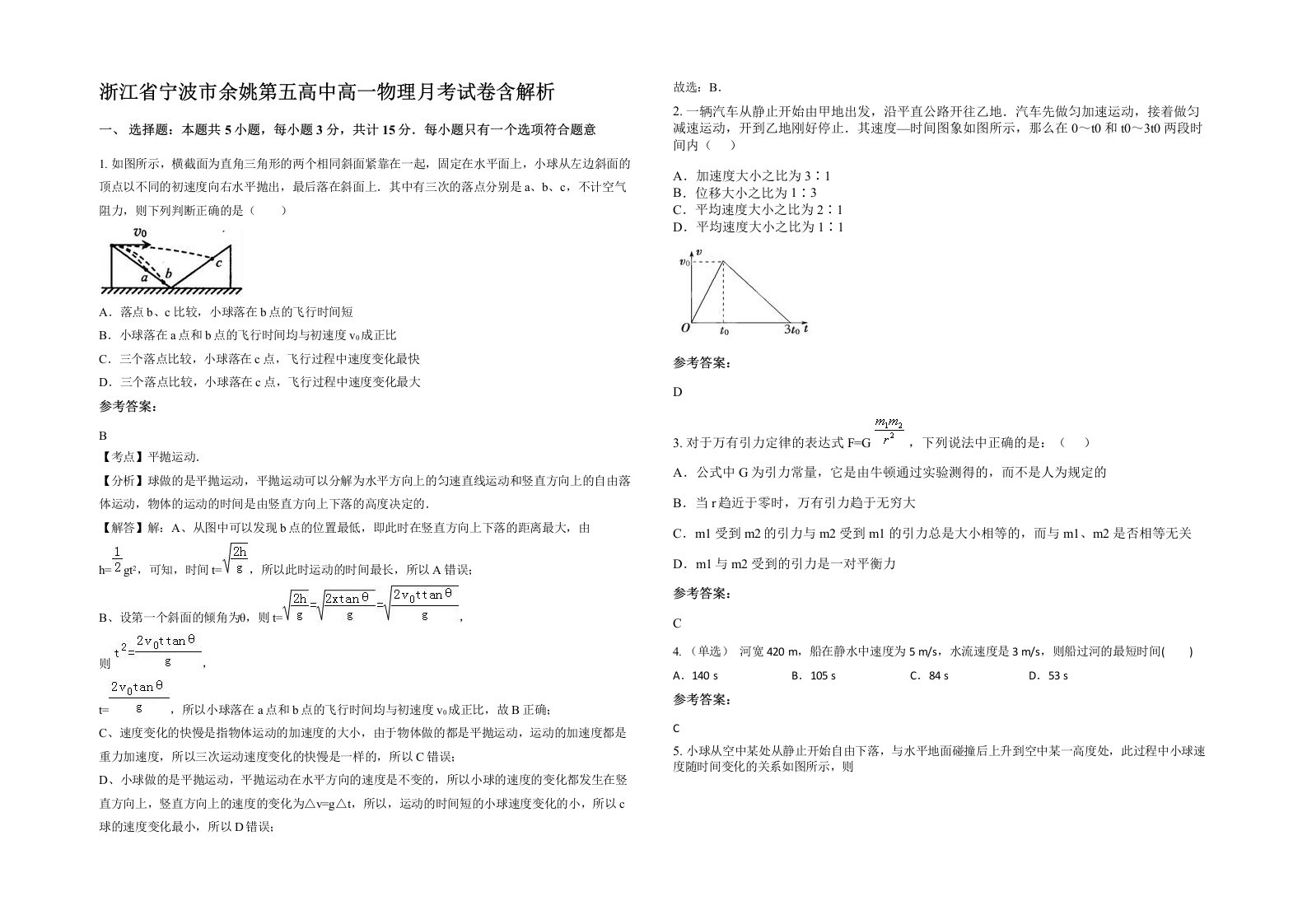 浙江省宁波市余姚第五高中高一物理月考试卷含解析