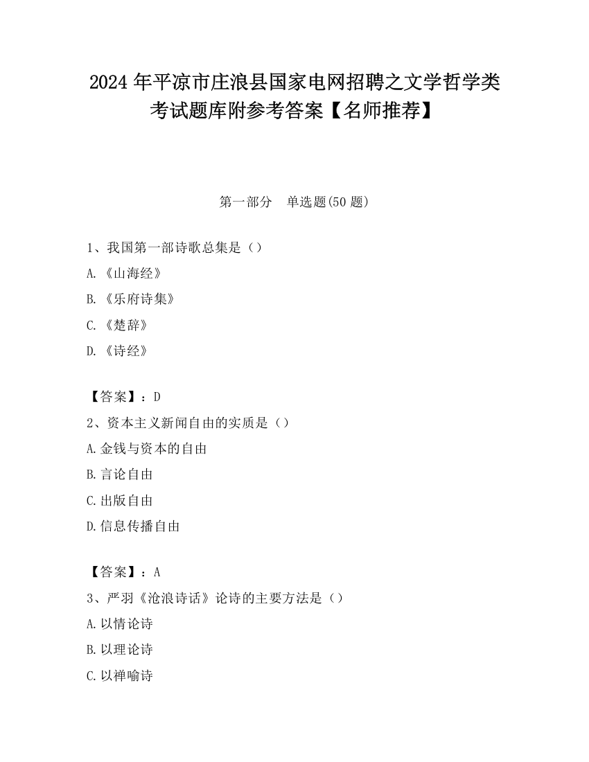 2024年平凉市庄浪县国家电网招聘之文学哲学类考试题库附参考答案【名师推荐】