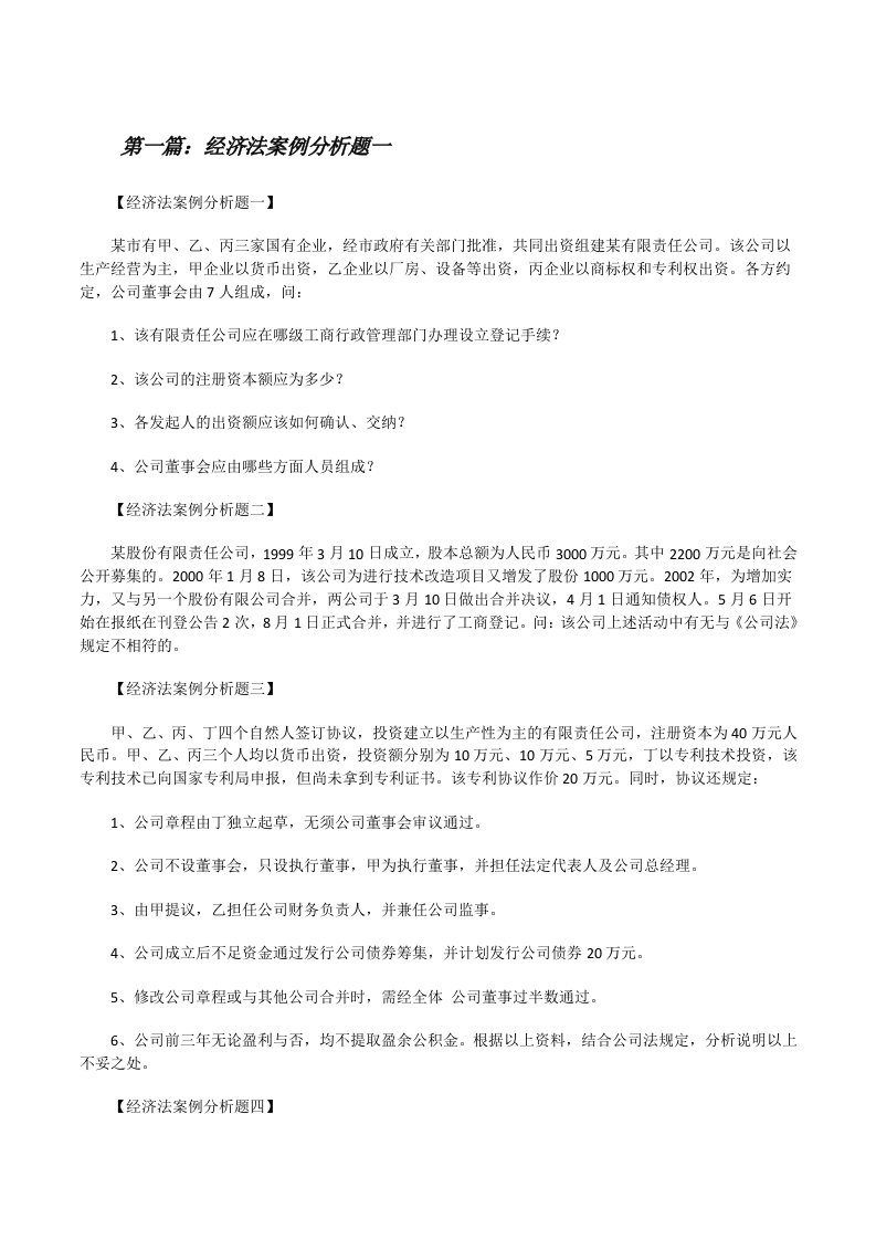 经济法案例分析题一[修改版]