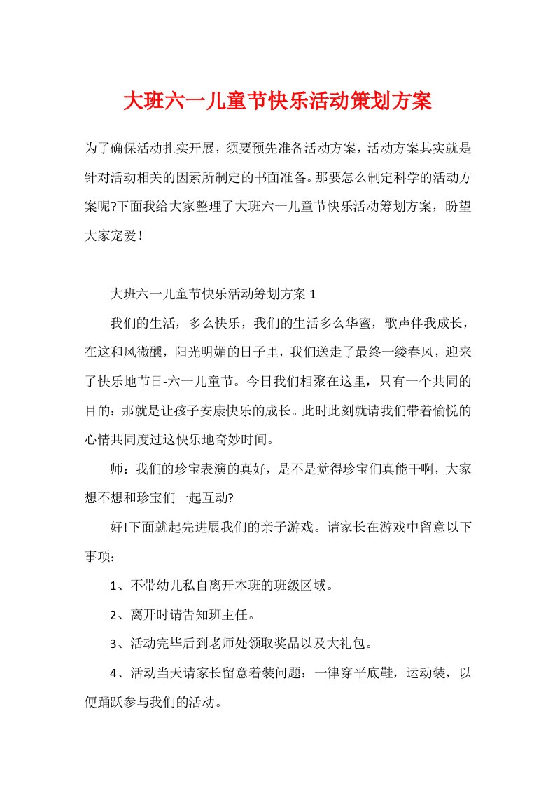 大班六一儿童节欢乐活动策划方案