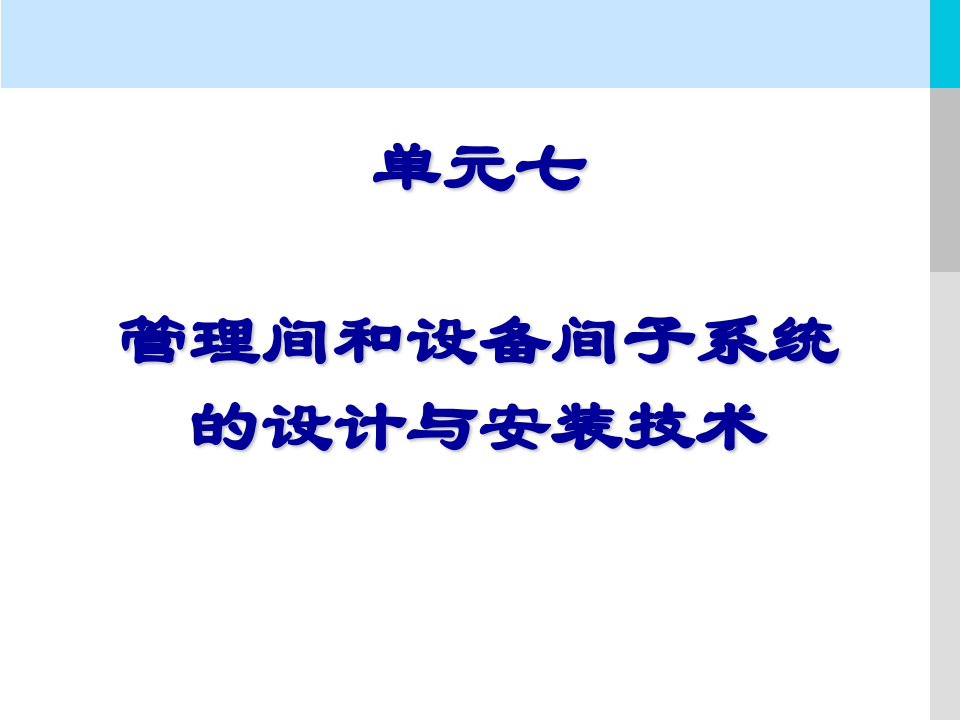 精选07单元七管理间和设备间子系统的设计与安装技术