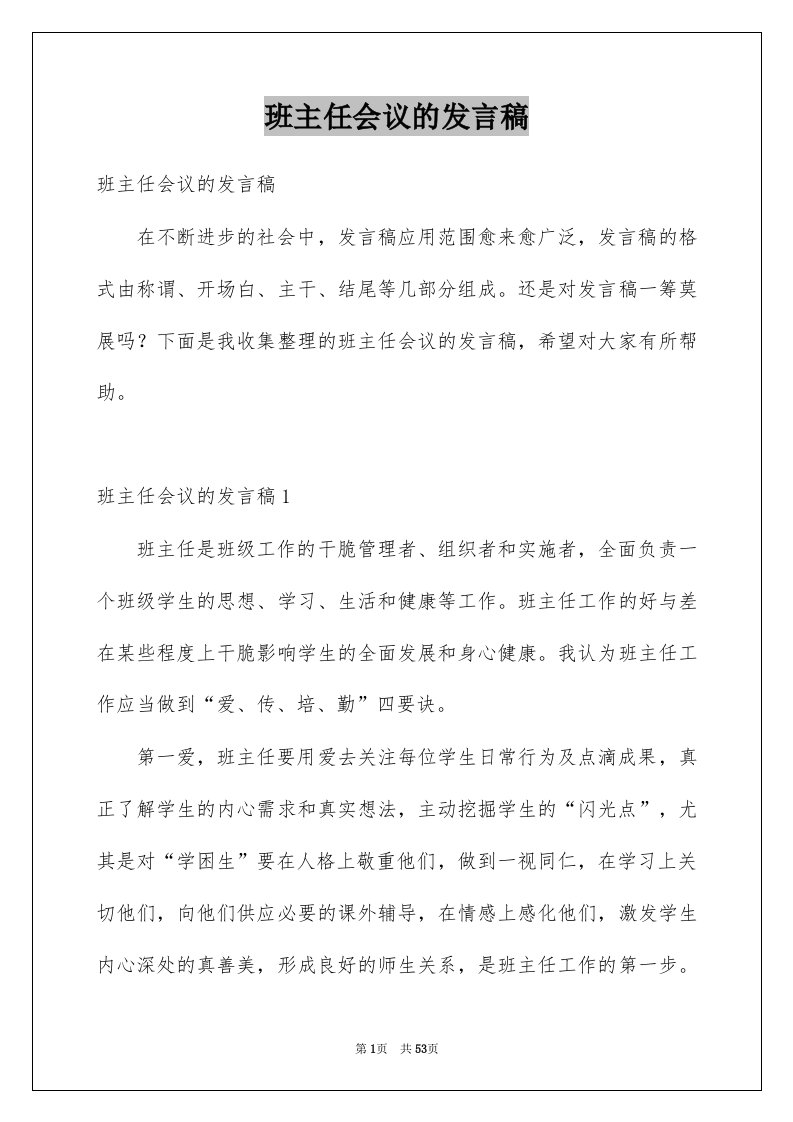 班主任会议的发言稿例文