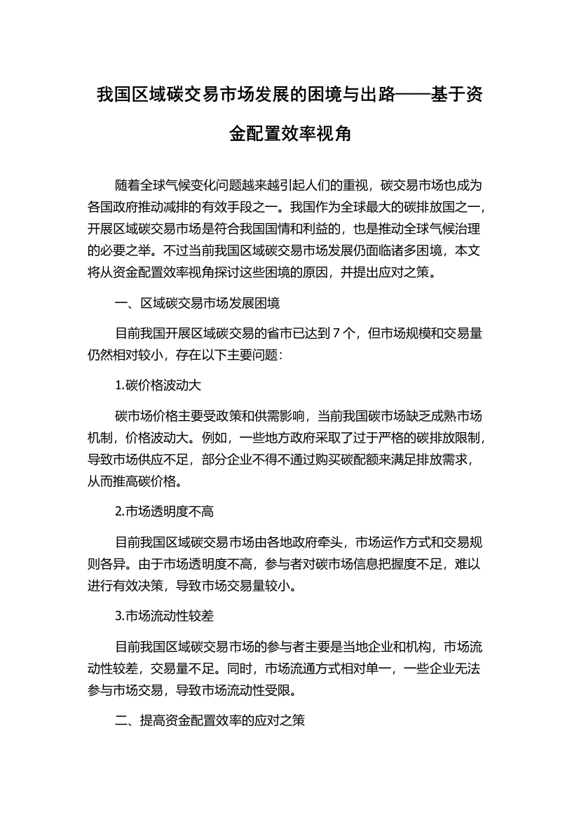 我国区域碳交易市场发展的困境与出路——基于资金配置效率视角