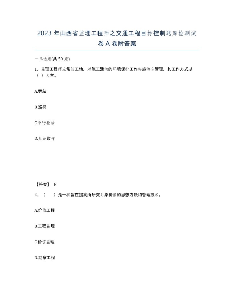 2023年山西省监理工程师之交通工程目标控制题库检测试卷A卷附答案