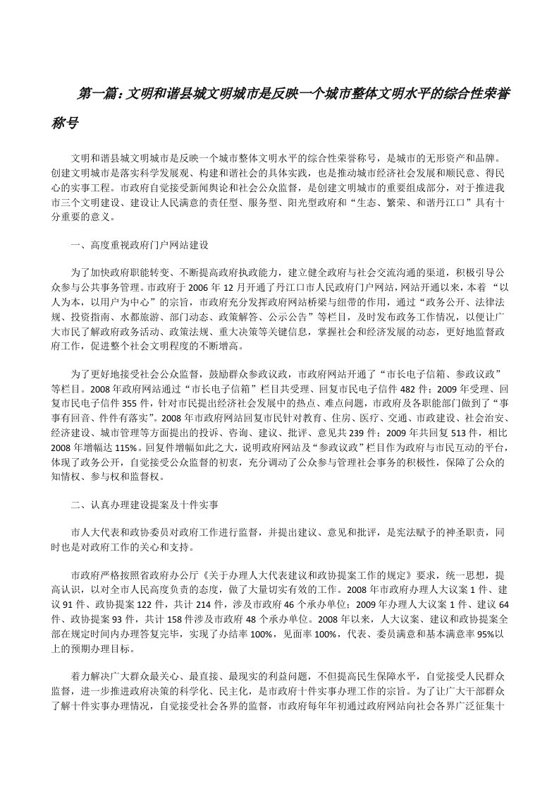 文明和谐县城文明城市是反映一个城市整体文明水平的综合性荣誉称号[修改版]