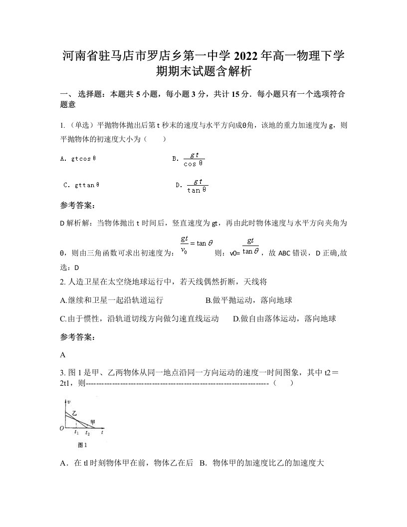 河南省驻马店市罗店乡第一中学2022年高一物理下学期期末试题含解析