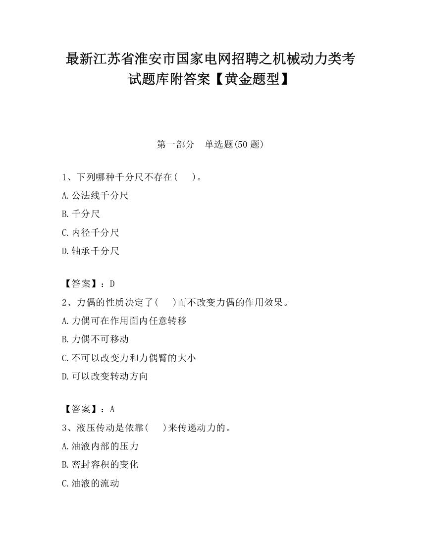 最新江苏省淮安市国家电网招聘之机械动力类考试题库附答案【黄金题型】