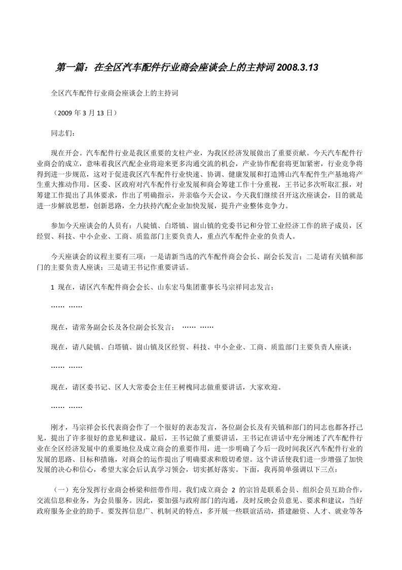 在全区汽车配件行业商会座谈会上的主持词2008.3.13[修改版]